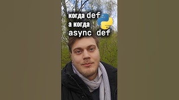 Когда def а когда async def в Python