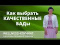 Как выбрать качественные #БАД  (суплементы), - доктор #Людмила_Миронюк