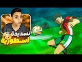 كابتن تسوباسا ينجح في تسديدته الجديدة في مواجهة السنغال في كأس العالم Captain Tsubasa 