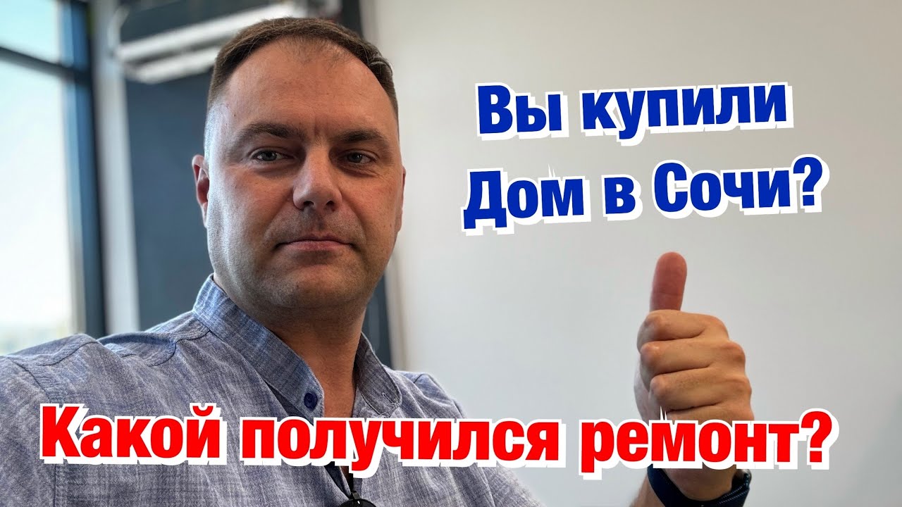 Закончили Дизайнерский Ремонт Коттеджа в Сочи ️Долгая работа и классный ...