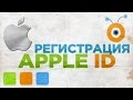 Как Создать Apple ID