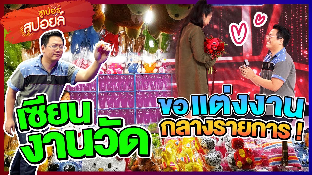เกมไหนผมก็สู้ #เจ เซียนงานวัดตัวจริง กับเซอร์ไพรส์สุดซึ้ง l Superสปอยล์ เรื่องเล่าคนอัจฉริยะ