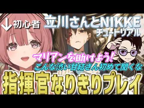 初心者甘結もか、渋い声で指揮官になりきったり、感動して泣いたり、立川さんの解説でストーリーを満喫【勝利の女神:NIKKE/ぶいすぽ/切り抜き/Vspo】
