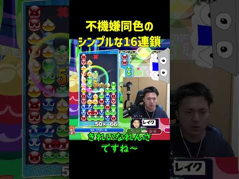 【とこぷよ】不機嫌同色のシンプルな16連鎖【ぷよぷよeスポーツ】#Shorts