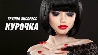 Курочка - Группа Экспресс. Веселая Танцевальная Задорная Песня. Одесские Песни / Odessa Music /