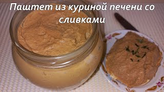 Паштет из куриной печени со сливками