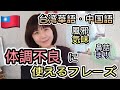 台湾華語・中国語／体調不良や風邪を引いた時にすぐ使える中国語単語とフレーズ／すぐ使える中国語／テキストに載せてない中国語