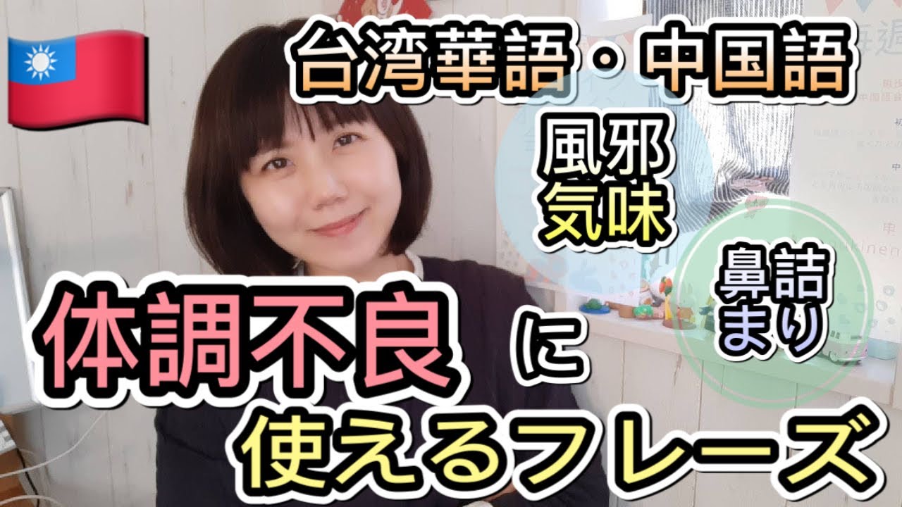 台湾華語 中国語 体調不良や風邪を引いた時にすぐ使える中国語単語とフレーズ すぐ使える中国語 テキストに載せてない中国語 Youtube