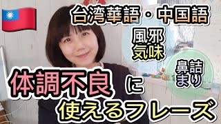 台湾華語・中国語／体調不良や風邪を引いた時にすぐ使える中国語単語とフレーズ／すぐ使える中国語／テキストに載せてない中国語