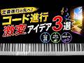 定番コード進行をお手軽にオシャレにできる作曲アイデア3選【音楽理論】