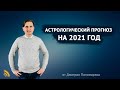АСТРОЛОГИЧЕСКИЙ ПРОГНОЗ НА 2021 ГОД | Дмитрий Пономарев
