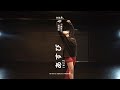 あすぴ - JAZZ Dance “愛燦燦 / 川崎鷹也”