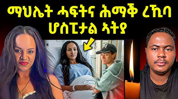 🔴ሕማቅ ስማዕ l ማህሌት ሓፍትና ታይ ገጢምዋ l ኣብ ቲክቶክ ዘለዉ ነገራት #tigray #eritreanmovie #eritreanfilm #eritrean