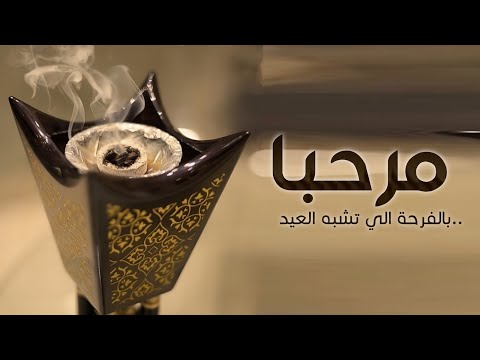 مرحبا بالفرحه اللي تشبه العيد هنا اغنية ترحيبية بكل الضيوف 2024