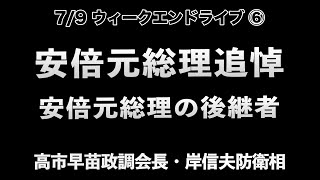 安倍元総理の後継者【7/9ウィークエンドライブ⑥】