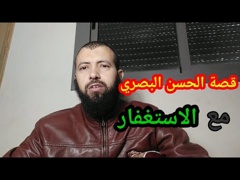 قصة الحسن البصري مع الاستغفار
