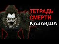 ТЕТРАДЬ СМЕРТИ қазақша негізгі желісі | ажал күнделігі қазақша қорқынышты кино | қазақша кино обзор