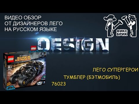 ЛЕГО Бэтмен 76023 . Тумблер (Бэтмобиль) обзор от дизайнеров на русском языке