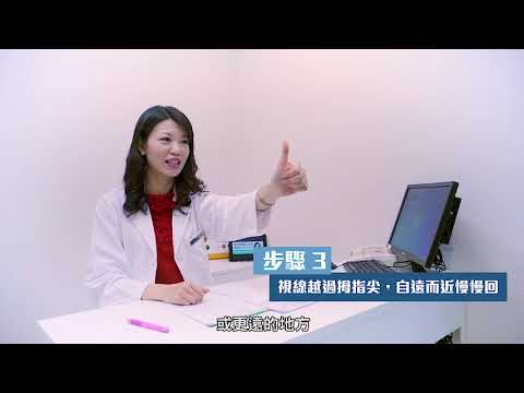 鐘珮禎〈3C疲勞眼救星「眼球瑜珈」教學〉