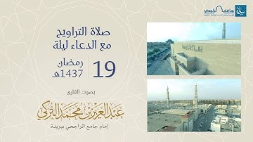 صلاة التراويح ليلة 19 رمضان 1437هـ | القارئ عبد العزيز التركي | جامع الراجحي ببريدة
