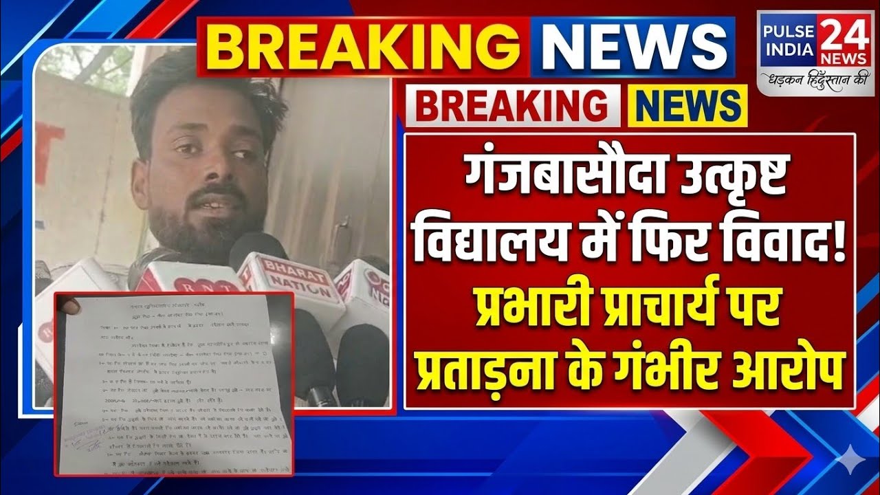 गंजबासौदा उत्कृष्ट विद्यालय में फिर विवाद, प्रभारी प्राचार्य पर ...