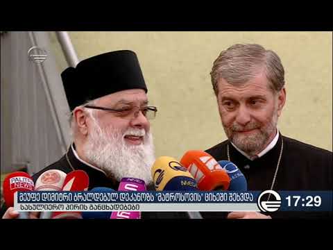 მეუფე დიმიტრი ამბობს, რომ სოსო ოხანაშვილი თავსატეხად ექცა