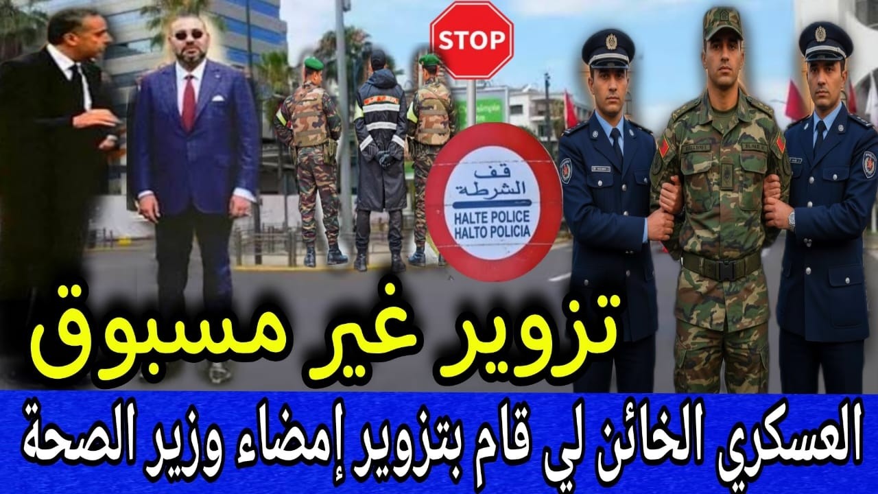 🚫 العسكري الخائن🔞 لي زور امضاء وزير الصحة من بعثة الامم المتحدة والذباانة الى ...
