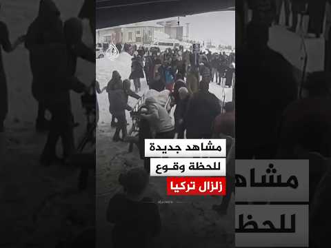 مشاهد جديدة للحظة وقوع الزلزال من أمام مستشفى دوغان شهير