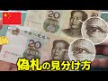 中国の偽札を見分けるには〇〇をチェック!外貨両替時に注意したい紙幣の判別方法