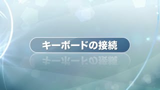 キーボードの接続【Smart TV Box】