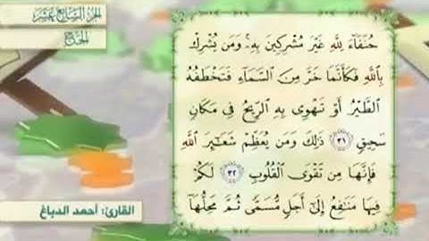 آية٣١سورة الحج مكرر القارئ أحمد الدباغ