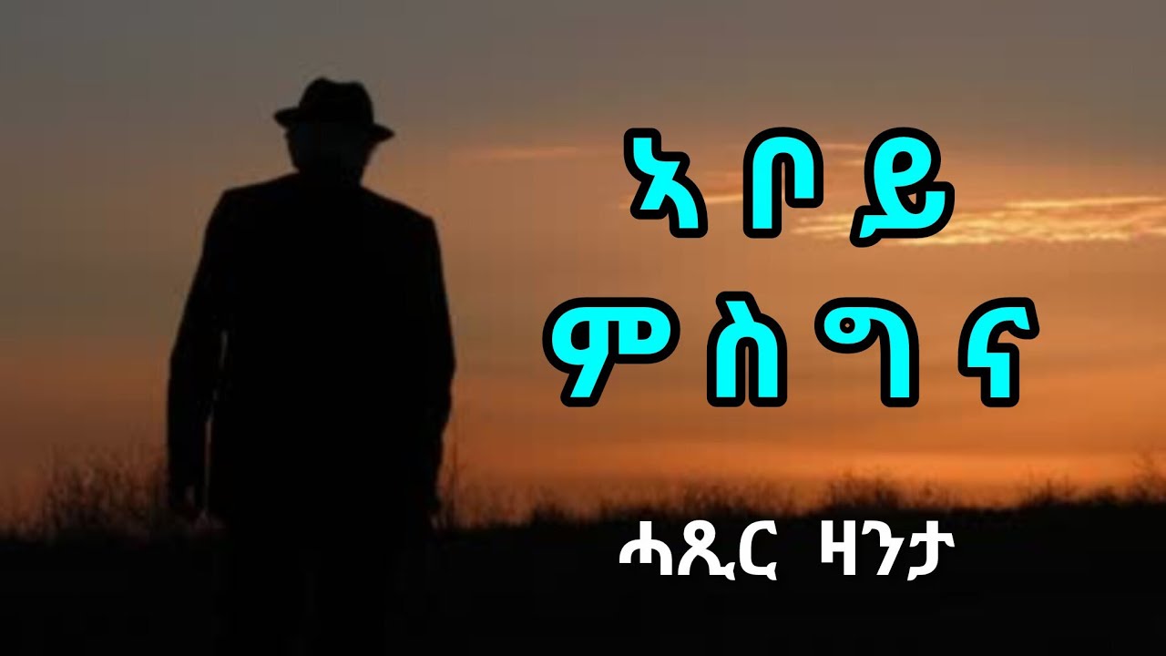 ኣቦይ ምስግና | ሓጺር ዛንታ - Aboy Misgna | Short Story