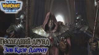 Warcraft 3 Последний друид прохождение. (1) - Зов Каэр Дарроу. Warcraft 3 Последний друид прохождение. (1) - Зов Каэр Дарроу.
