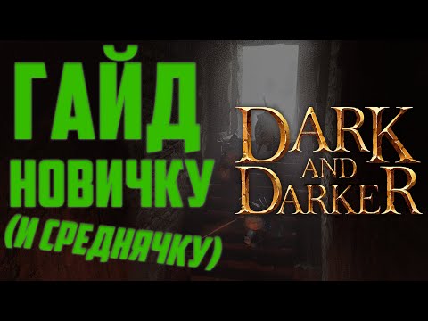 Гайд для Новичков в Dark and Darker
