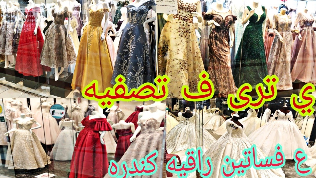 فساتين سهرة بن شيهون🇸🇦 سوق الكندرة العماره الزرقاء  #جده السعوديه