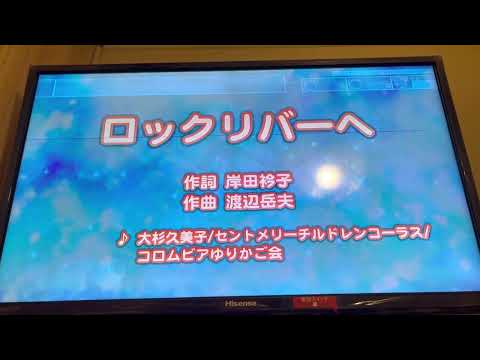 昭和アニメ『あらいぐまラスカル』主題歌　ロックリバーへ　　大杉久美子他　採点カラオケ好きのおばちゃんがお家カラオケで歌ってみた（ニンテンドースイッチ　カラオケJOYSOUNDにて採点しています。）