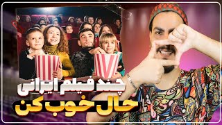 معرفی چند فیلم ایرانی حال خوب کن🍿