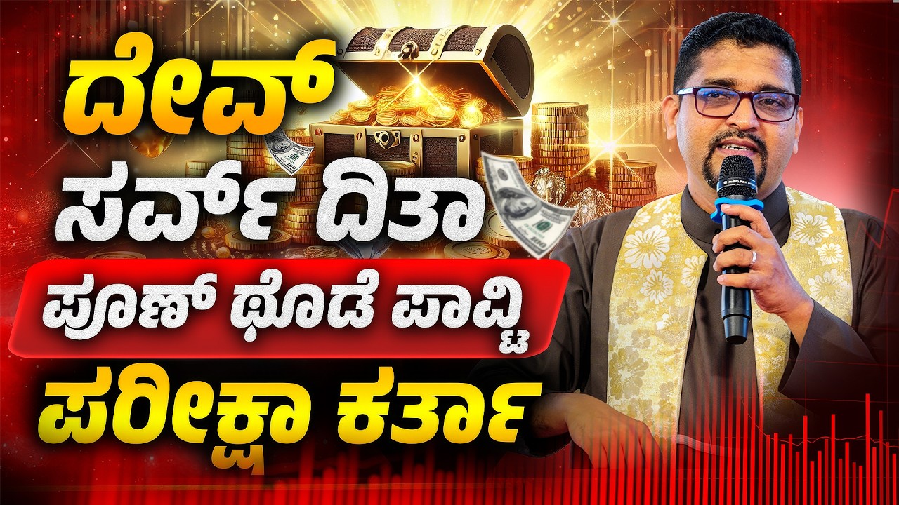 ದೇವ್ ಸರ್ವ್ ದಿತಾ..ಪೂಣ್ ಥೊಡೆ ಪಾವ್ಟಿ..ಪರೀಕ್ಷಾ ಕರ್ತಾ | Powerful Konkani Sermon by FR JOCY SIDDAKATTE OCD
