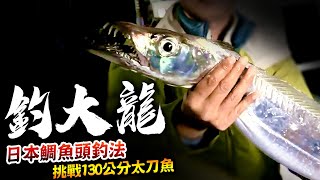 【★夜釣大龍!!日本鯛魚頭釣法挑戰130公分太刀魚★】高橋達人夜釣大白帶魚