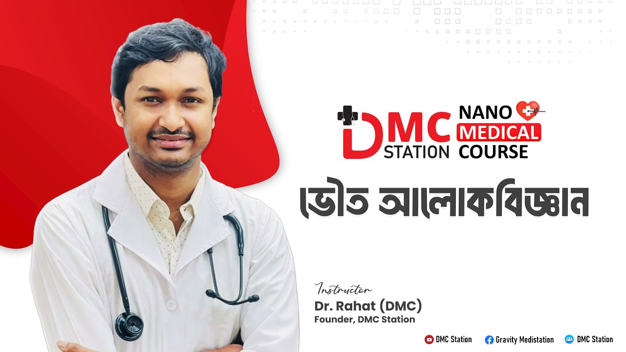 ভৌত আলোকবিজ্ঞান (সম্পূর্ণ)।।Nano Medical Admission Course