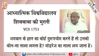 AIVV ll शिवबाबा की मुरली ll Shivbaba ki murli VCD 1751 #aivv @A1SPIRITUALUNIVERSITY