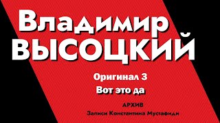 Владимир Высоцкий В Записях К.мустафиди. Оригинал 3 - Вот Это Да