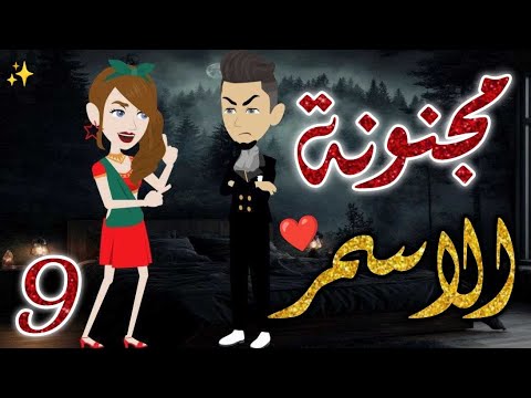 مجنونة الاسمر الحلقه التاسعة قصه رومانسيه ممتعه جدا روايات بسمه