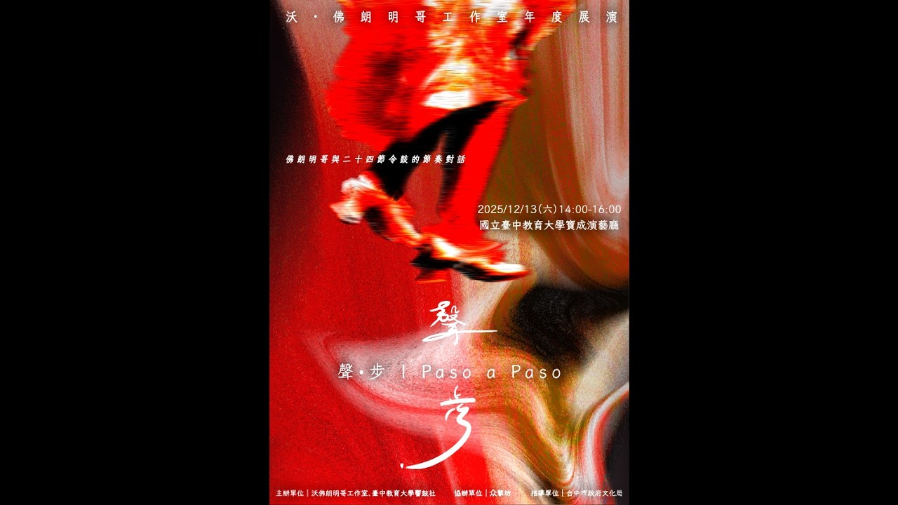《聲步｜Paso a paso》沃佛朗明哥工作室2025年度展演（下半場）