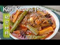 诱人的浓汁咖喱鱼头 Fish Head Curry SECRET Ingredient | Bahan ini buat Kari Kepala Ikan TERLAJAK SEDAP