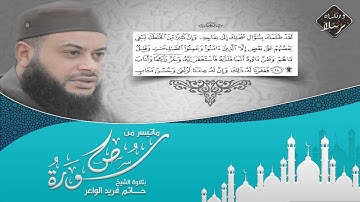 تلاوة تفوق الخيال | الشيخ حاتم فريد الواعر - Hatem Farid | من سورة ص HD