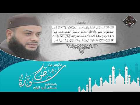 تلاوة تفوق الخيال الشيخ حاتم فريد الواعر   من سورة ص 