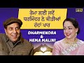Dharmendra | Hema Malini | Love Story | Bollywood | Sanjeev Kumar | Jeetendra | PTC Punjabi