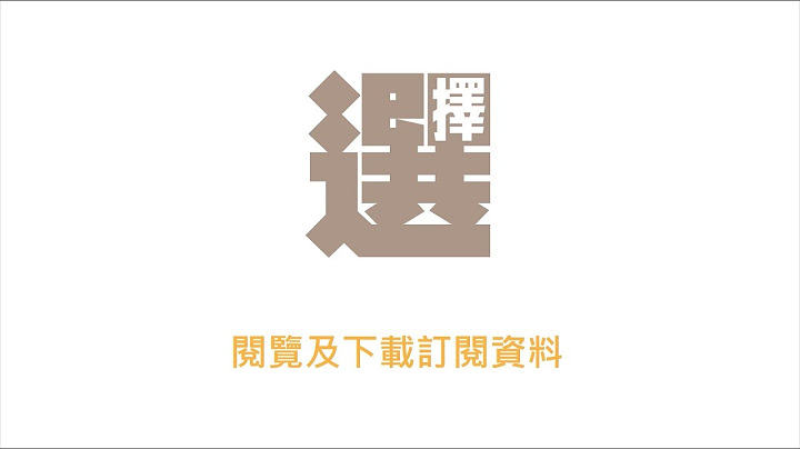 網站教學3—閱覽文章及檢視訂戶資料 - 天天要聞