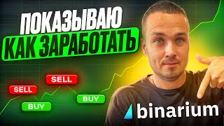 BINARIUM КАК ЗАРАБОТАТЬ? БИНАРИУМ СТРАТЕГИЯ БЫСТРОГО ЗАРАБОТКА | BINARIUM ОТЗЫВЫ